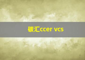 碳汇ccer vcs